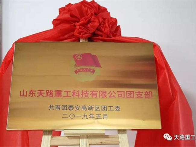 山東天路重工科技有限公司團(tuán)支部